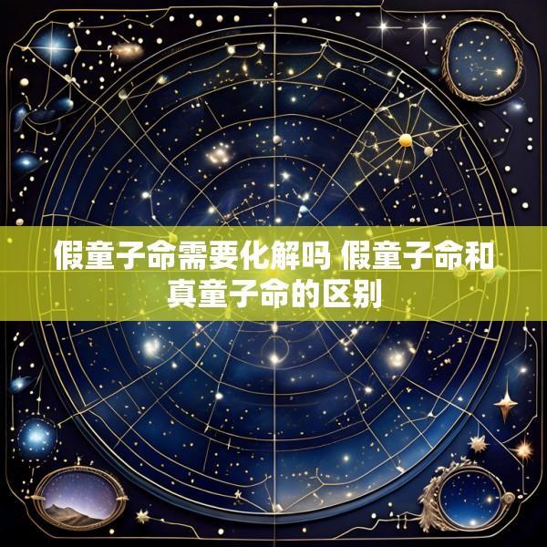 假童子命需要化解吗 假童子命和真童子命的区别