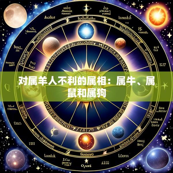 对属羊人不利的属相：属牛、属鼠和属狗