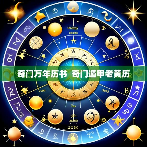 奇门万年历书  奇门遁甲老黄历