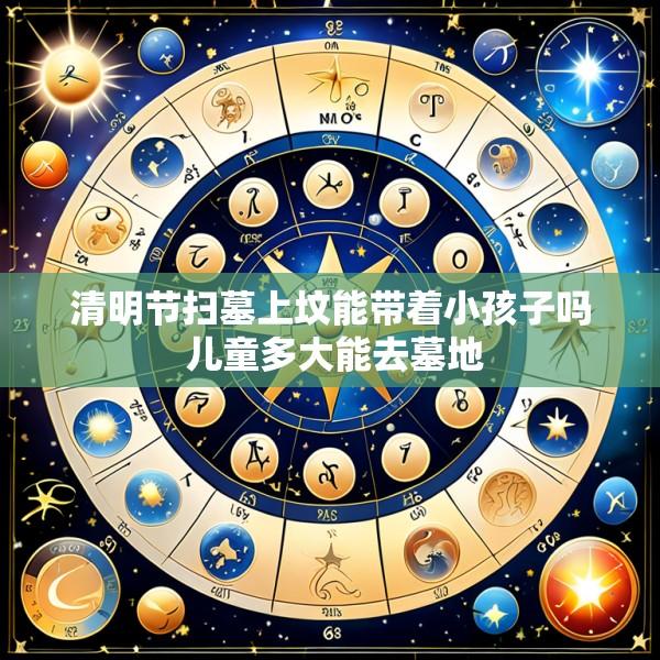 清明节扫墓上坟能带着小孩子吗 儿童多大能去墓地