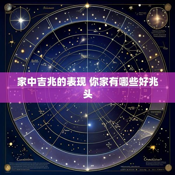 家中吉兆的表现 你家有哪些好兆头