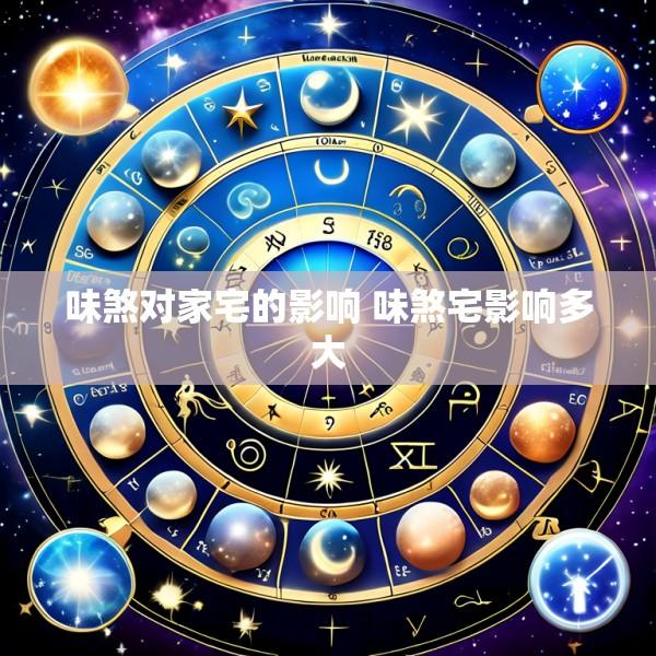 味煞对家宅的影响 味煞宅影响多大