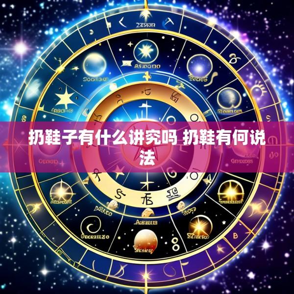 扔鞋子有什么讲究吗 扔鞋有何说法