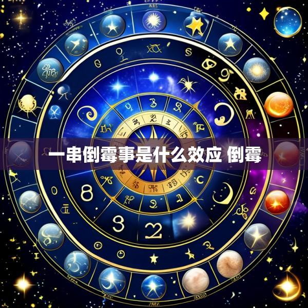 一串倒霉事是什么效应 倒霉