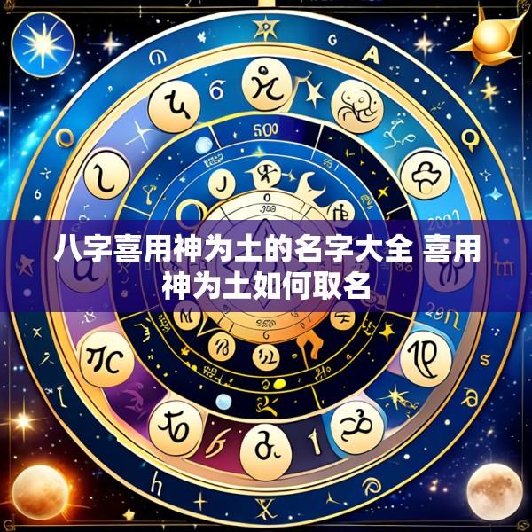 八字喜用神为土的名字大全 喜用神为土如何取名