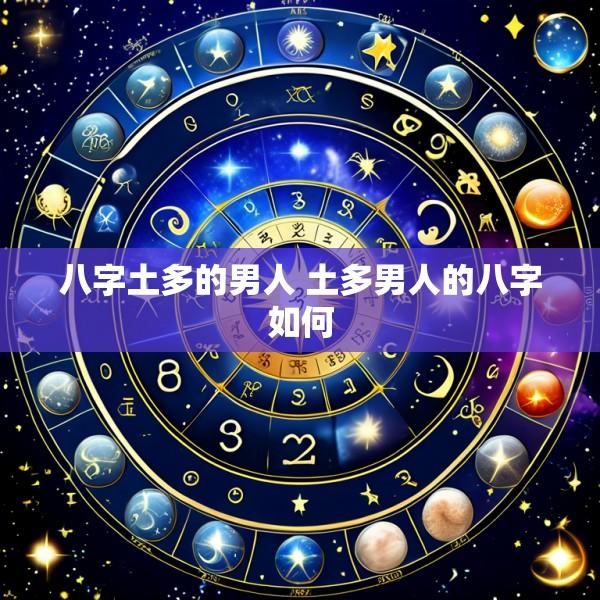 八字土多的男人 土多男人的八字如何