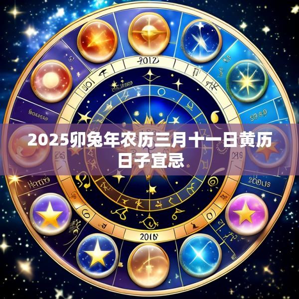 2025卯兔年农历三月十一日黄历日子宜忌
