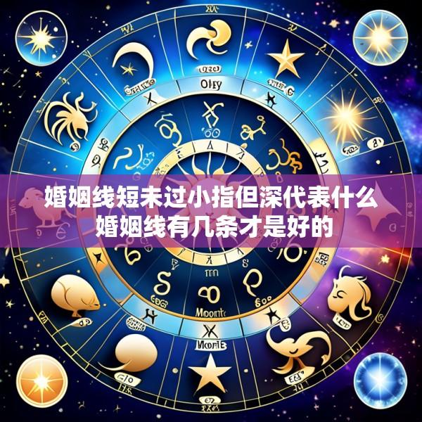 婚姻线短未过小指但深代表什么 婚姻线有几条才是好的