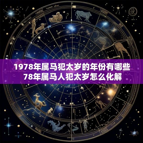 1978年属马犯太岁的年份有哪些 78年属马人犯太岁怎么化解