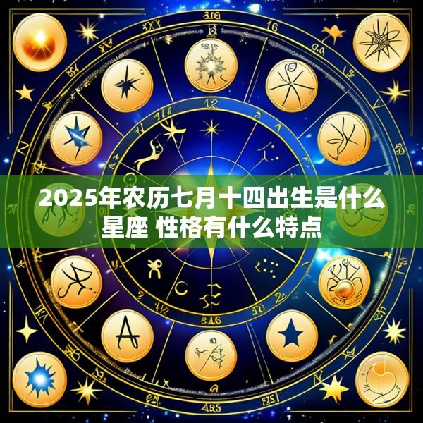 2025年农历七月十四出生是什么星座 性格有什么特点