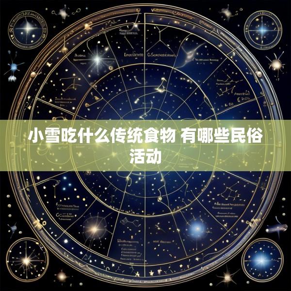 小雪吃什么传统食物 有哪些民俗活动