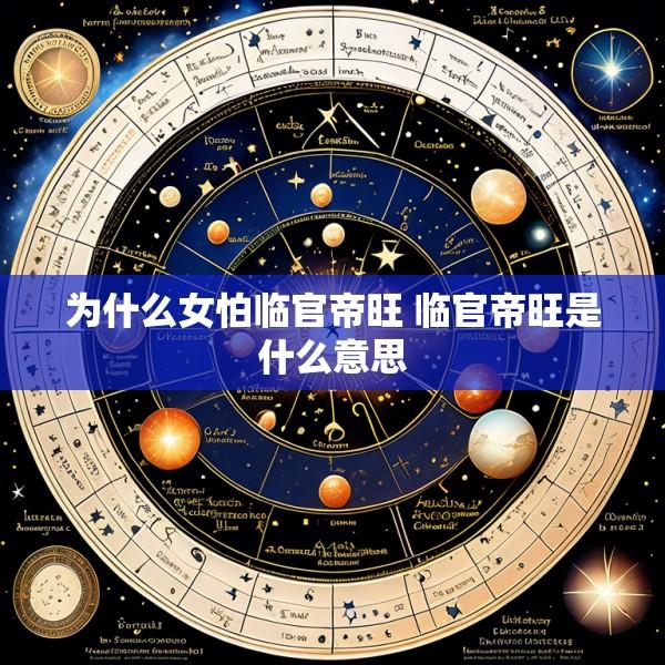 为什么女怕临官帝旺 临官帝旺是什么意思