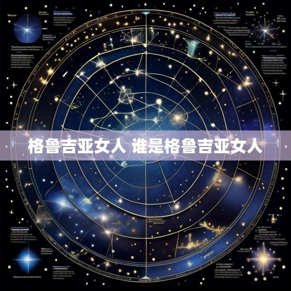 格鲁吉亚女人 谁是格鲁吉亚女人