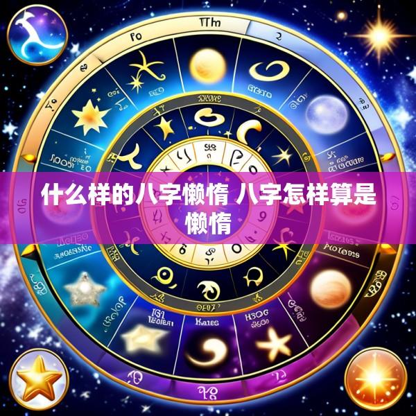 什么样的八字懒惰 八字怎样算是懒惰