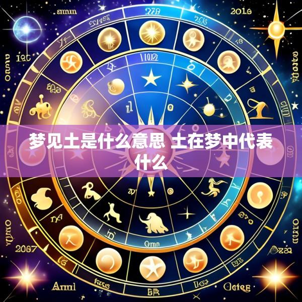 梦见土是什么意思 土在梦中代表什么