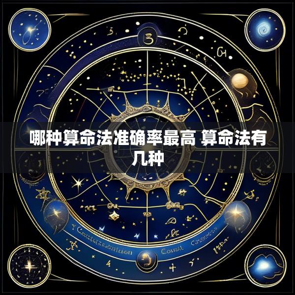 哪种算命法准确率最高 算命法有几种