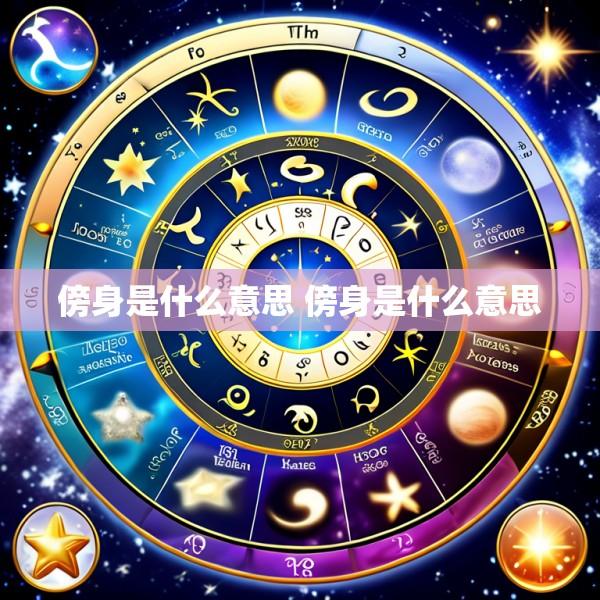 傍身是什么意思 傍身是什么意思