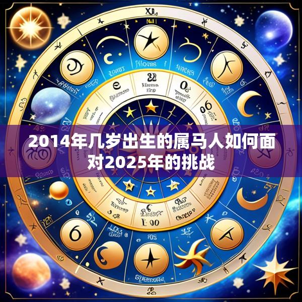 2014年几岁出生的属马人如何面对2025年的挑战
