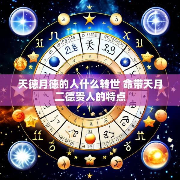 天德月德的人什么转世 命带天月二德贵人的特点