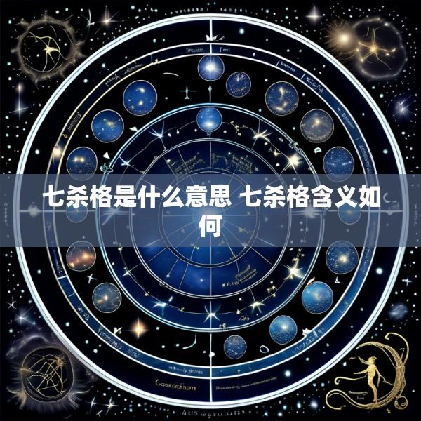 七杀格是什么意思 七杀格含义如何