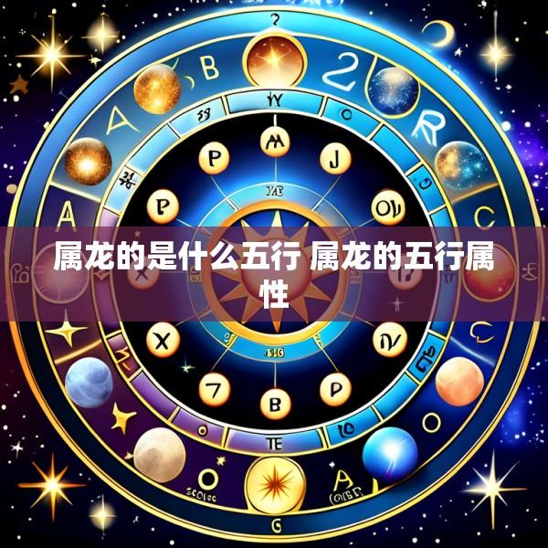 属龙的是什么五行 属龙的五行属性