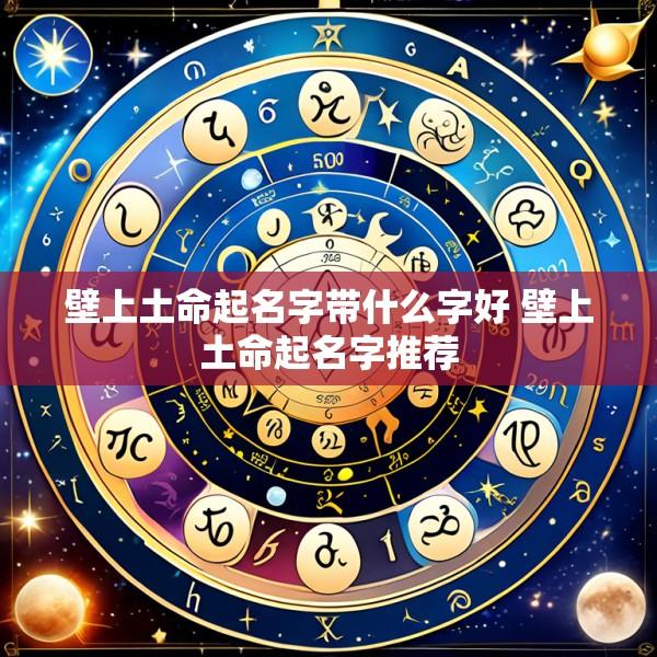 壁上土命起名字带什么字好 壁上土命起名字推荐