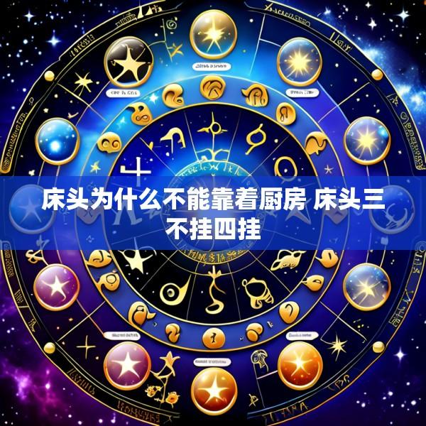 床头为什么不能靠着厨房 床头三不挂四挂