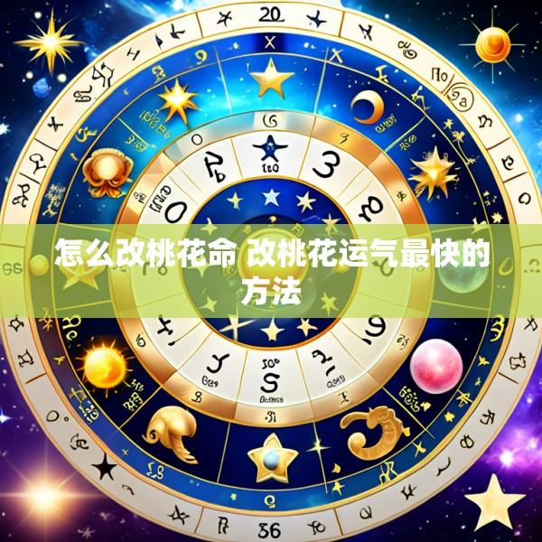 怎么改桃花命 改桃花运气最快的方法