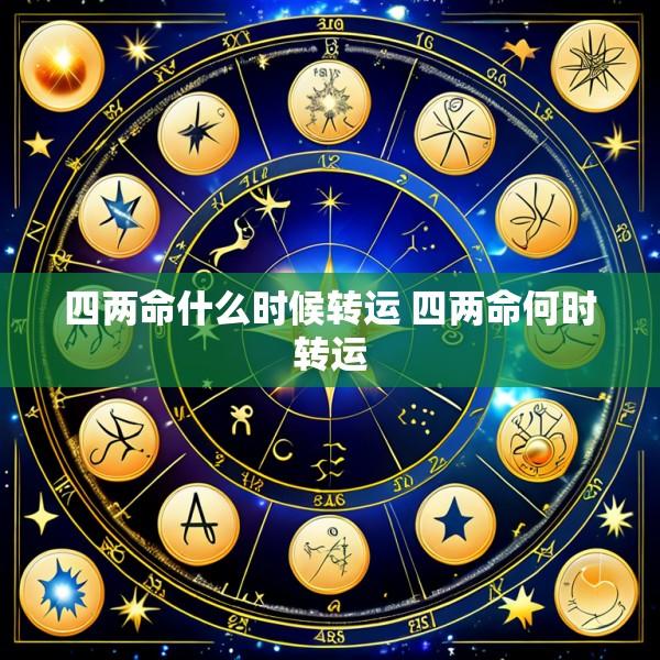 四两命什么时候转运 四两命何时转运