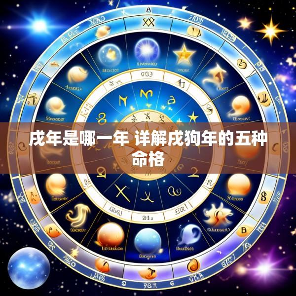戌年是哪一年 详解戌狗年的五种命格
