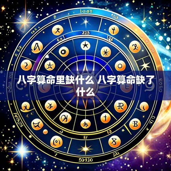 八字算命里缺什么 八字算命缺了什么