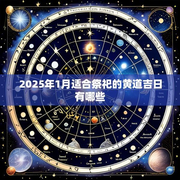 2025年1月适合祭祀的黄道吉日有哪些