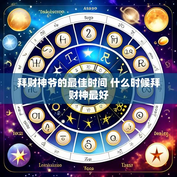 拜财神爷的最佳时间 什么时候拜财神最好