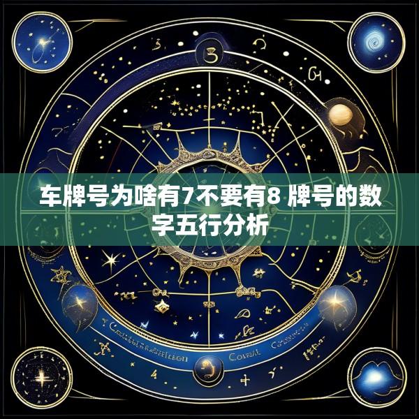 车牌号为啥有7不要有8 牌号的数字五行分析