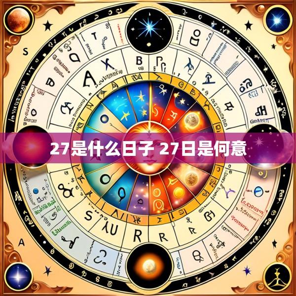 27是什么日子 27日是何意