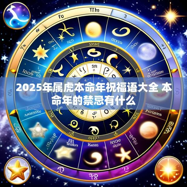 2025年属虎本命年祝福语大全 本命年的禁忌有什么