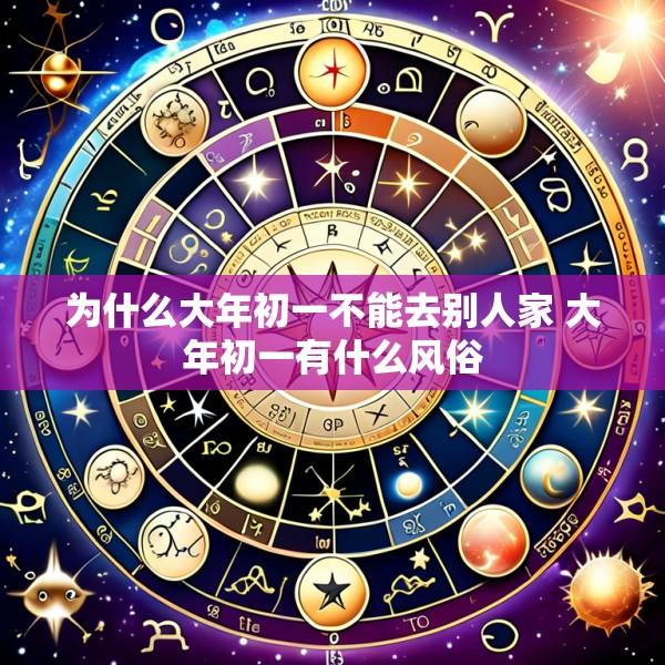 为什么大年初一不能去别人家 大年初一有什么风俗