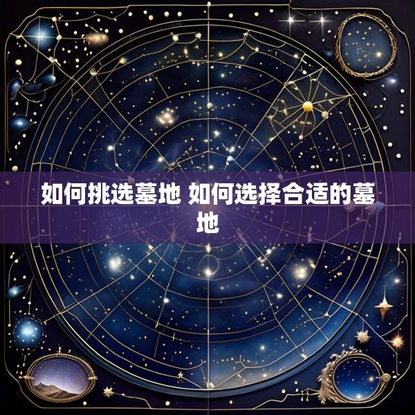 如何挑选墓地 如何选择合适的墓地