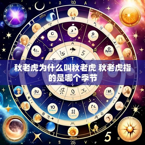 秋老虎为什么叫秋老虎 秋老虎指的是哪个季节