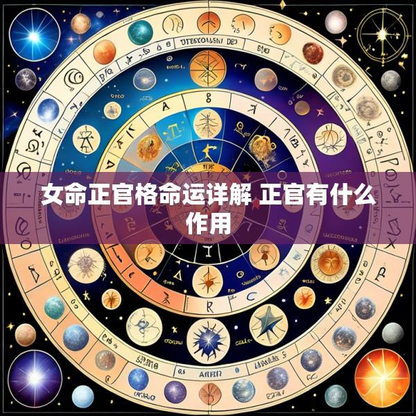 女命正官格命运详解 正官有什么作用