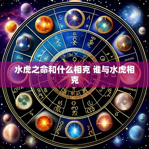 水虎之命和什么相克 谁与水虎相克