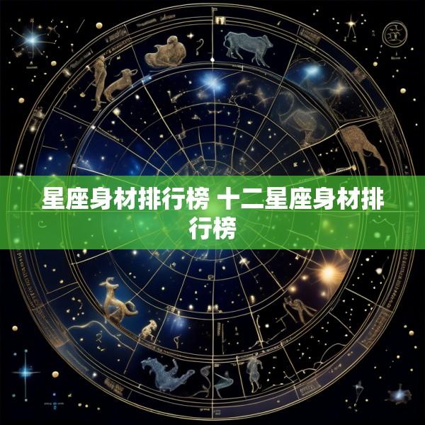 星座身材排行榜 十二星座身材排行榜