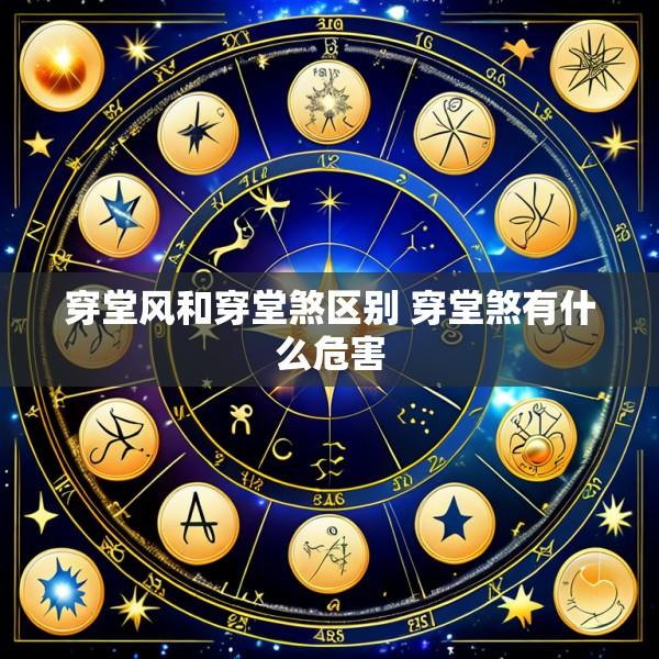 穿堂风和穿堂煞区别 穿堂煞有什么危害