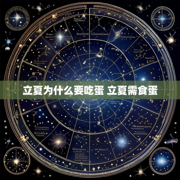 立夏为什么要吃蛋 立夏需食蛋
