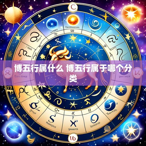 博五行属什么 博五行属于哪个分类