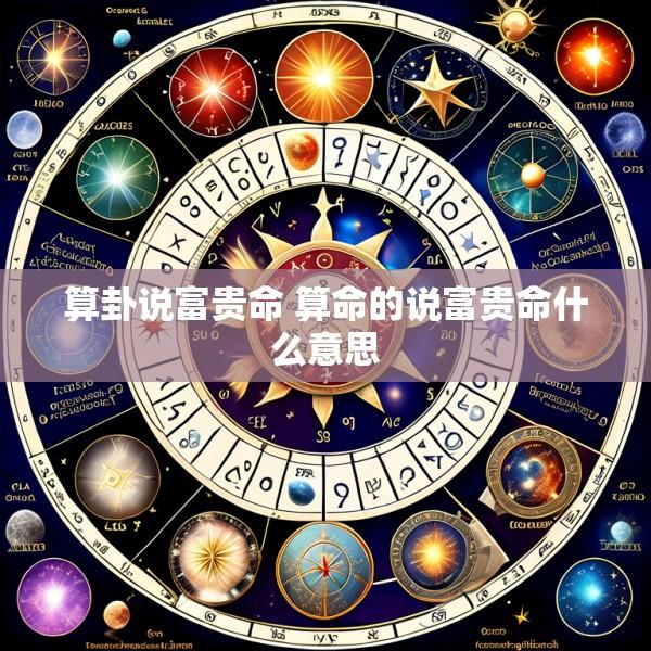 算卦说富贵命 算命的说富贵命什么意思