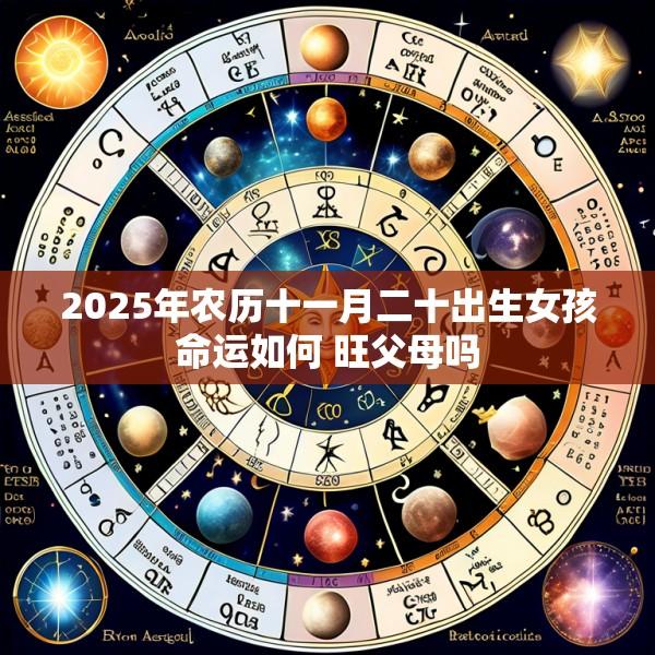 2025年农历十一月二十出生女孩命运如何 旺父母吗