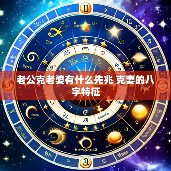 老公克老婆有什么先兆 克妻的八字特征