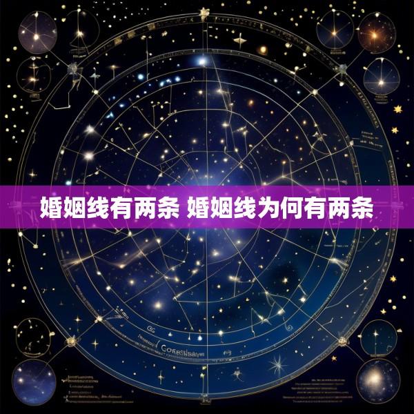 婚姻线有两条 婚姻线为何有两条
