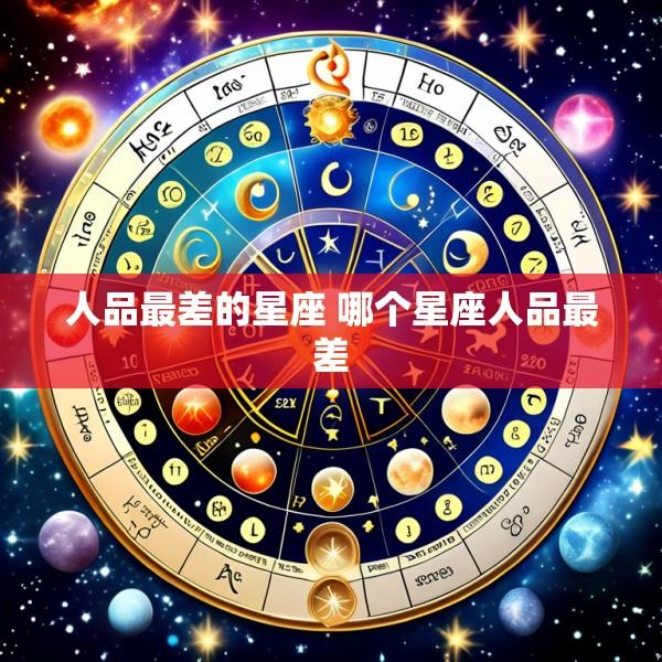 人品最差的星座 哪个星座人品最差